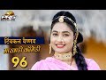 नए अंदाज में बिलकुल नयी मारवाड़ी कॉमेडी Twinkle Vaishnav Marwadi Comedy Show - 96 | PRG Music