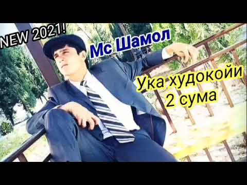 Ютуба кафод Мс Шамол_-_ Ука худокойи 2 сума ( NEW 2021 )