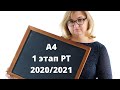 А4 1 этап РТ 2020/2021