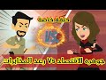 حلقة خاصة جوهرة الاقتصاد قصص رشا وميرو قصص واقعيه 