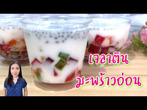 เจลาติน มะพร้าวอ่อน เย็นๆ ชื่นใจ Gelatin Young Coconut | แม่บ้านอาหารสุขภาพ