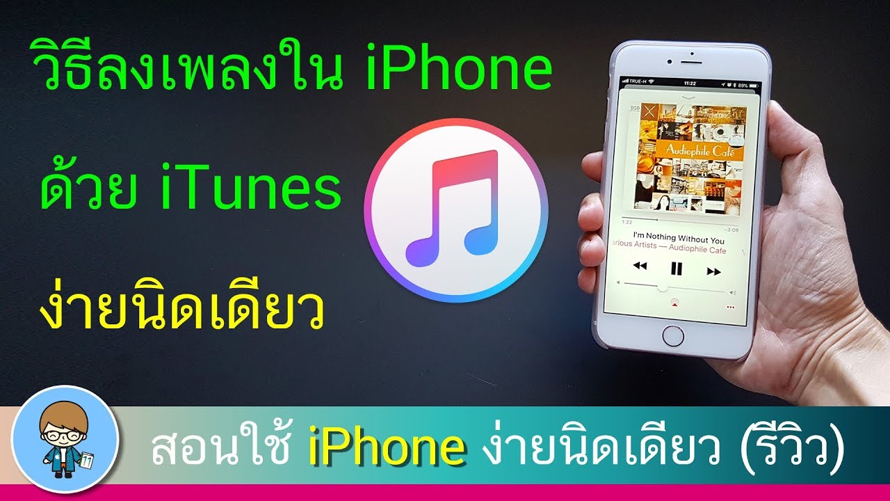 วิธีลงเพลงใน Iphone ด้วย Itunes ง่ายนิดเดียว | สอนใช้ Iphone ง่ายนิดเดียว -  Youtube