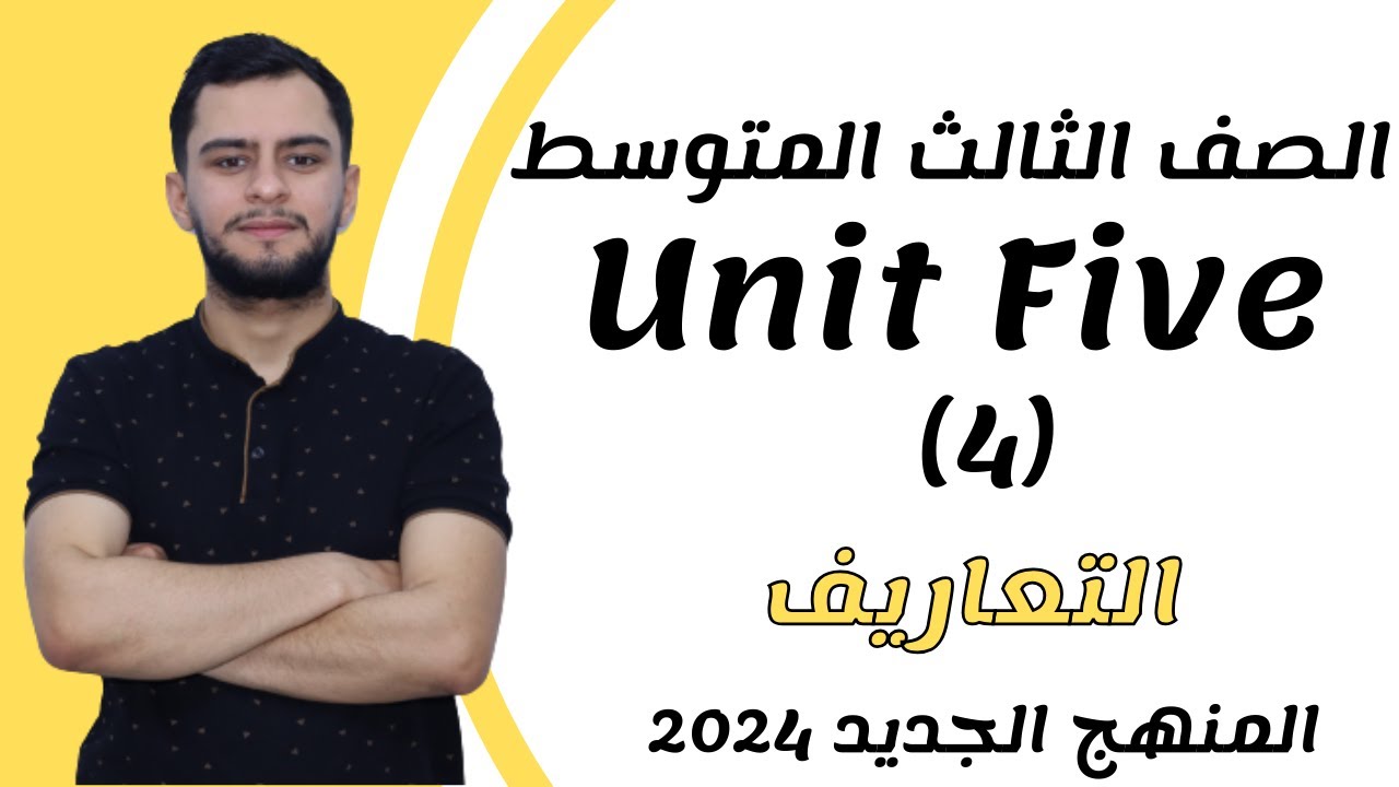 انكليزي الثالث متوسط ​​اليونت الخامس _ التعاريف_2024 _ المنهج الجديد