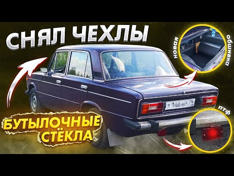 Видео: Как ОЧИСТИТЬ сиденья в машине? ОБШИВКА багажника на КЛИПСАХ в ВАЗ 2106. Тонировка 70%. Поставил ПТФ.