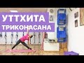 Уттхита Триконасана / Полный разбор позы вытянутого треугольника