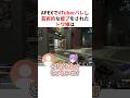 ㊗️220万回再生!!APEXで野良にVtuberバレした結果「彼氏面」される常闇トワ #shorts #ホロライブ切り抜き 【 #常闇トワ 】