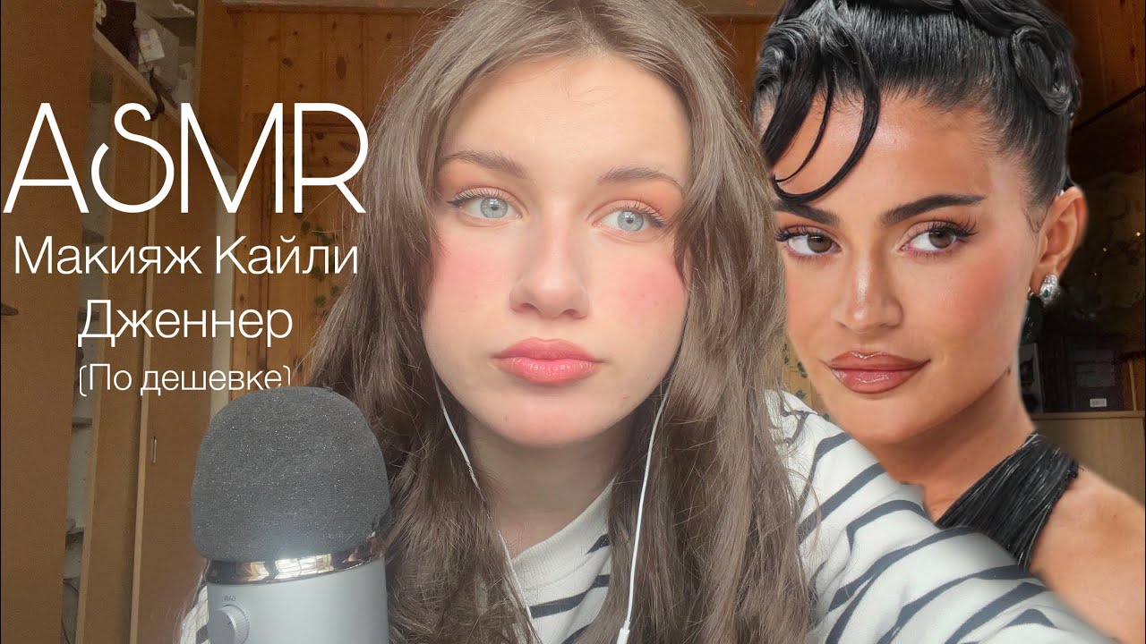 АСМР ДЕЛАЮ МАКИЯЖ КАЙЛИ ДЖЕННЕР 🫦💄
