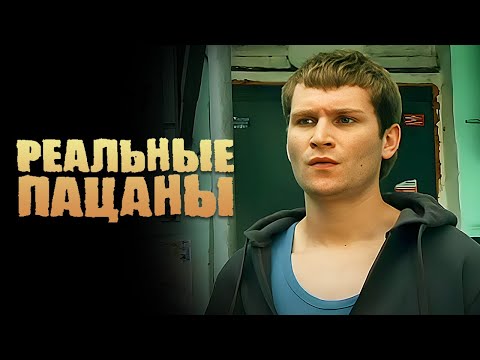 Реальные пацаны 1 сезон, серии 17-18 подряд