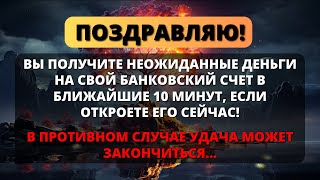 😨СООБЩЕНИЕ ОТ БОГА: Вы получите неожиданные деньги на свой банковский счет, если откроете его СЕЙЧАС