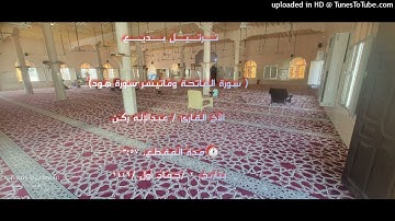 الفاتحة وماتسير من سورة هود