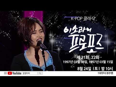 K-pop 클래식 이소라의 프로포즈 "리마스터링" 21, 22회 예고 ㅣ KBS방송