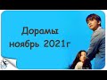 НОВИНКИ ДОРАМ НОЯБРЬ 2021г