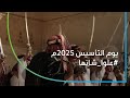 عل وا شانها يوم التأسيس 2025م عل وا شانها يوم التأسيس 2025م