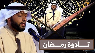 #تلاوة_رمضان..تلاوة زكية بنبرة هادئة تريح الأعصاب بصوت القارئ #احمد_النفيس 🕌🕌