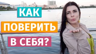 Как поверить в себя? Откуда на самом деле берется уверенность.