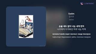 김시우 - Swim | 가사 (Lyrics)