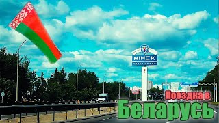 Поездка в Беларусь: Минск, Брест