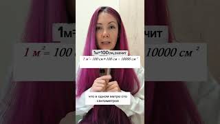 ПЛОЩАДЬ единицы измерения #математика #площадь