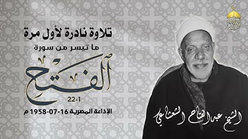 إنا فتحنا لك فتحا مبينا - تلاوة نادرة للشيخ عبدالفتاح الشعشاعي سورة الفتح 1-22 الإذاعة المصرية 1958م