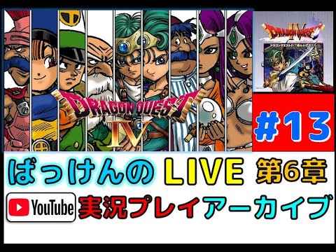 ドラゴンクエスト4 (6章 1話) 【PS】#13  YouTube ライブ