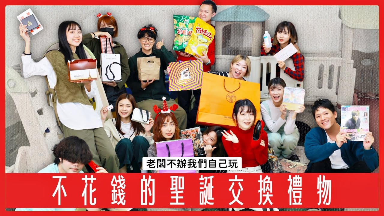 《大頭佛工作室#1》老闆不辦，我們自己玩！「不花錢」的聖誕地獄禮物交換大賽！
