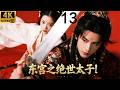 2026最新连续剧!功夫小伙为爱逆天改命,太子与九公主的情感决战!EP 13!#kungfu #movies #武侠 #连续剧 #engsub #肖战 #赵露思 #chinesedrama