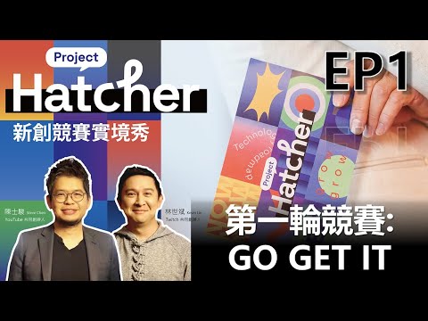 【EP1】Project Hatcher台灣最大新創競賽實境舞台！第一輪競賽：GO GET IT 重量級評審- YouTube 創辦人陳士駿、Twitch 創辦人林士斌