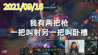 东北大鹌鹑0916P2赏金:我有两把枪,一把叫射另一把叫卧槽