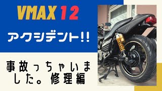 #11 コワースリアフェンダー　エンジンスライダー　OVERバックステップ交換作業　VMAX1200　カスタム　バイク