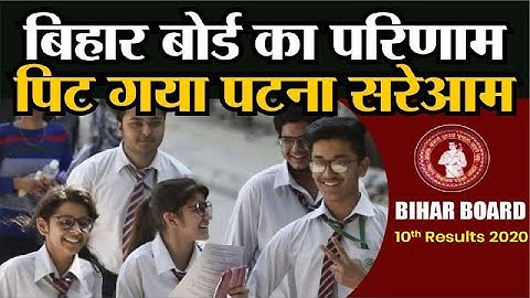 Bihar Board 10th Result 2020: BSEB Matric Exam का आया परिणाम Toppers List पिट गया Patna सरेआम