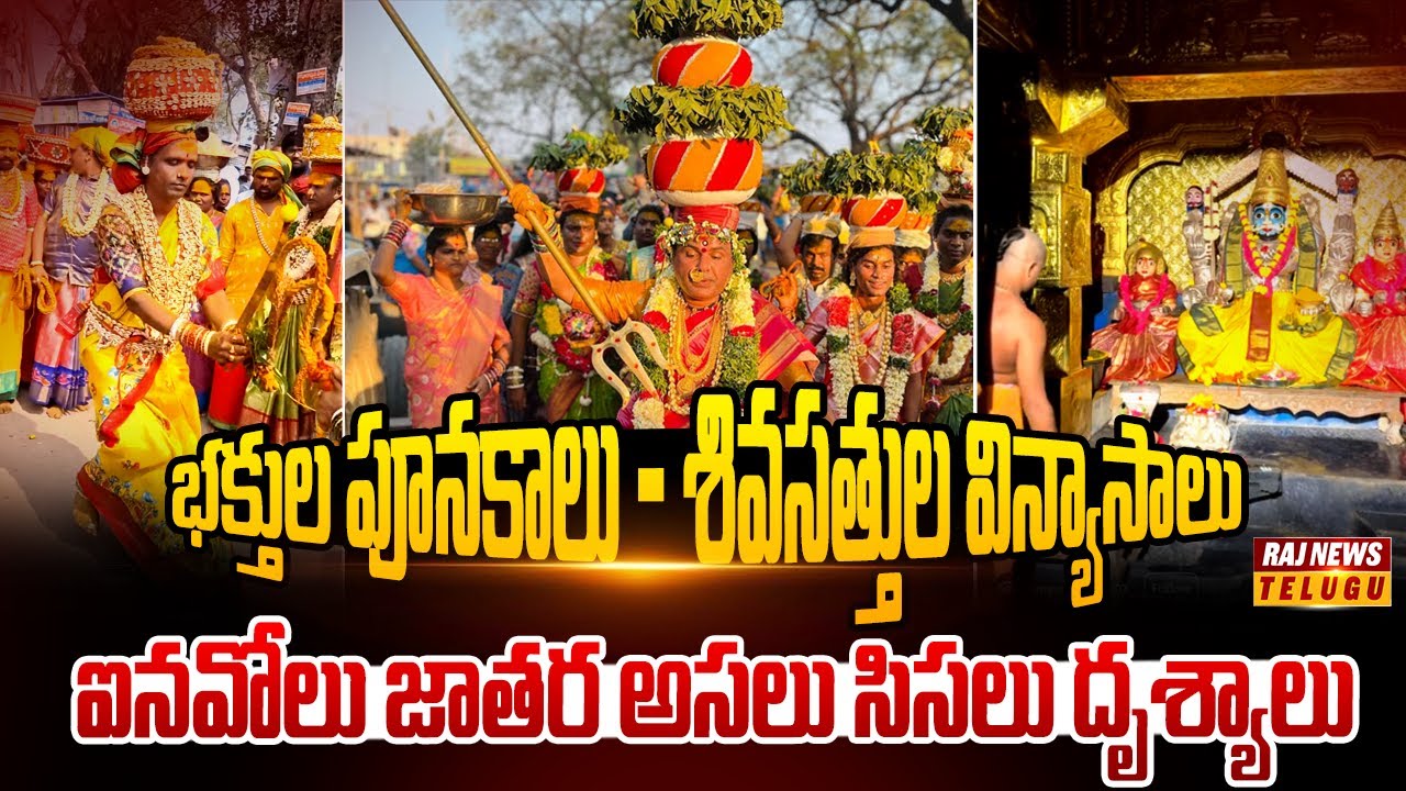భక్తుల పూనకాలు - శివసత్తుల విన్యాసాలు | ఐనవోలు జాతర అసలు సిసలు దృశ్యాలు | Raj News Ground Report