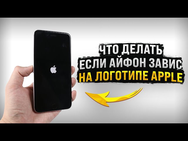 Как решить проблему с iPhone, не загружающимся после логотипа Apple