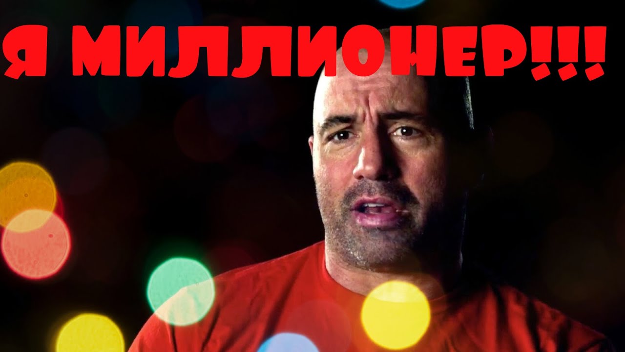 Джо роган я машина