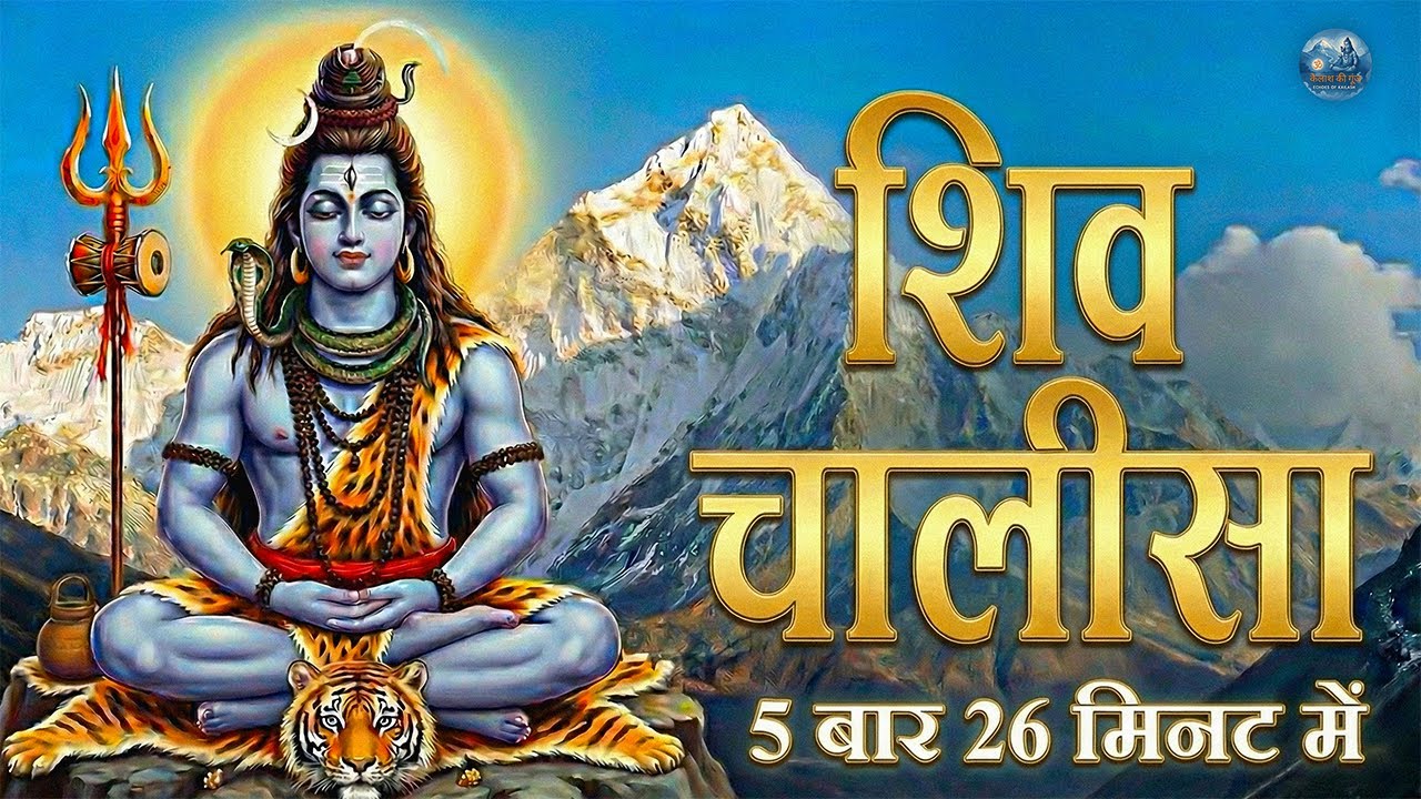 ॐ नमः शिवाय | पावन शिव चालीसा | 5 Times in 26 Minutes{ New year special} start 2026 with Mahadeva.