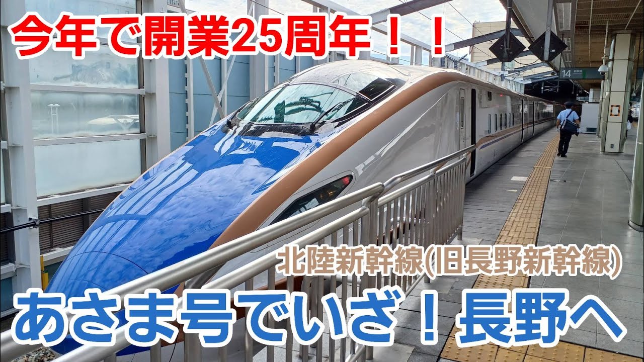 新幹線YEAR2022】いざ長野へ！今年で開業25周年を迎える北陸新幹線(旧