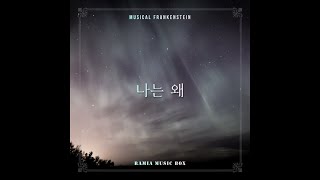 [Music Box] Frankenstein - Why Do I (Remastering) (Cover)