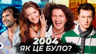 2004 рік в українській музиці - Що було 20 років тому? (музика=політика, євробачення, рок-н-рол)