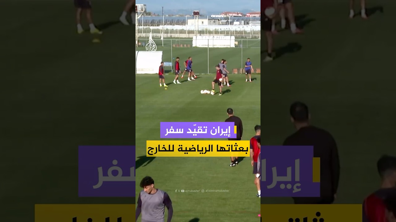 إسنا: إيران تحظر على المنتخبات الوطنية والأندية الرياضية السفر إلى الدول التي تعتبر "معادية"