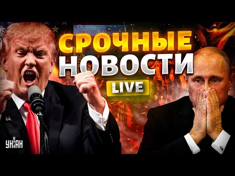 Трамп ПСИХАНУЛ! Цацкаться с РФ не будут: МИР на условиях США. Решение по Украине МЕНЯЕТ ВСЕ | LIVE