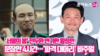 '서울의 봄' 전두환 연기한 황정민, 분장만 4시간 '파격 대머리 변신'