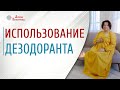 Использование дезодоранта | Вред дезодоранта | Состав дезодорантов | Арина Никитина