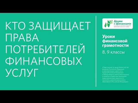 Кто защищает права потребителей финансовых услуг