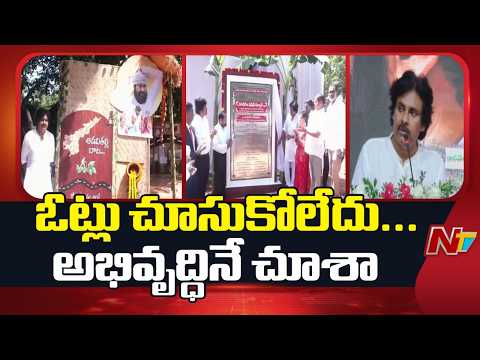 ఏజెన్సీ ప్రాంతాల్లో రోడ్లు వేయాల్సిందే అని నేను పట్టుబట్టాను: Deputy CM Pawan Kalyan | NTV Telugu - NTVTELUGU