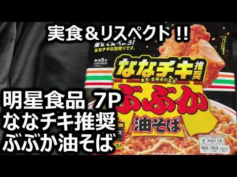 Myojo Foods Seven Premium Bubuka Abura Soba with Recommended Nana