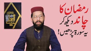 Ramadan Ka Chand Dekh K Ye Surah Parhen - Muhammad Noman Angvi