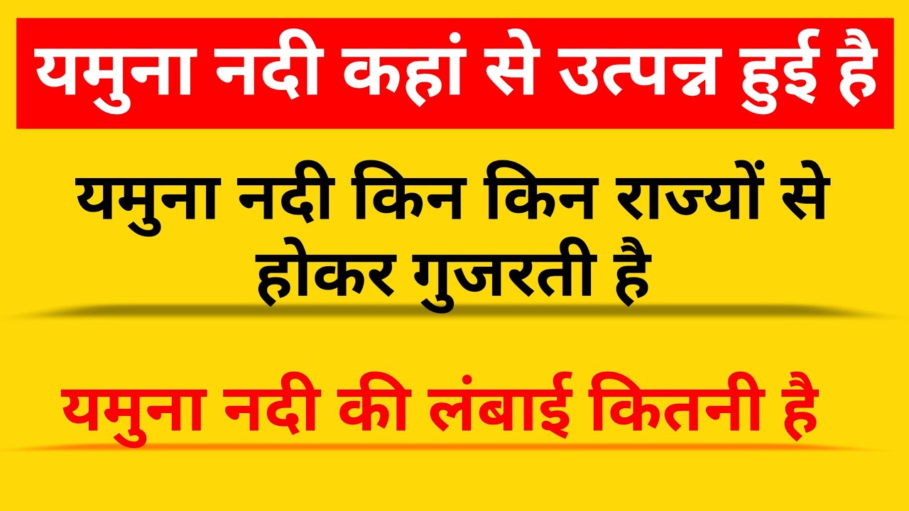 यमुना नदी का उद्गम स्थल, Yamuna Nadi Kahan Se Nikalti Hai, Yamuna Nadi