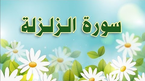 سورة الزلزلة مكررة الحصري المعلم #الزلزلة #مكررة