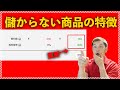 【amazon】絶対に仕入れるな！儲からない商品はここで見極めろ！ | 副業で中国輸入 #4