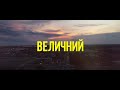 Андрій Грифель - Величний Господь (Lyric Video)