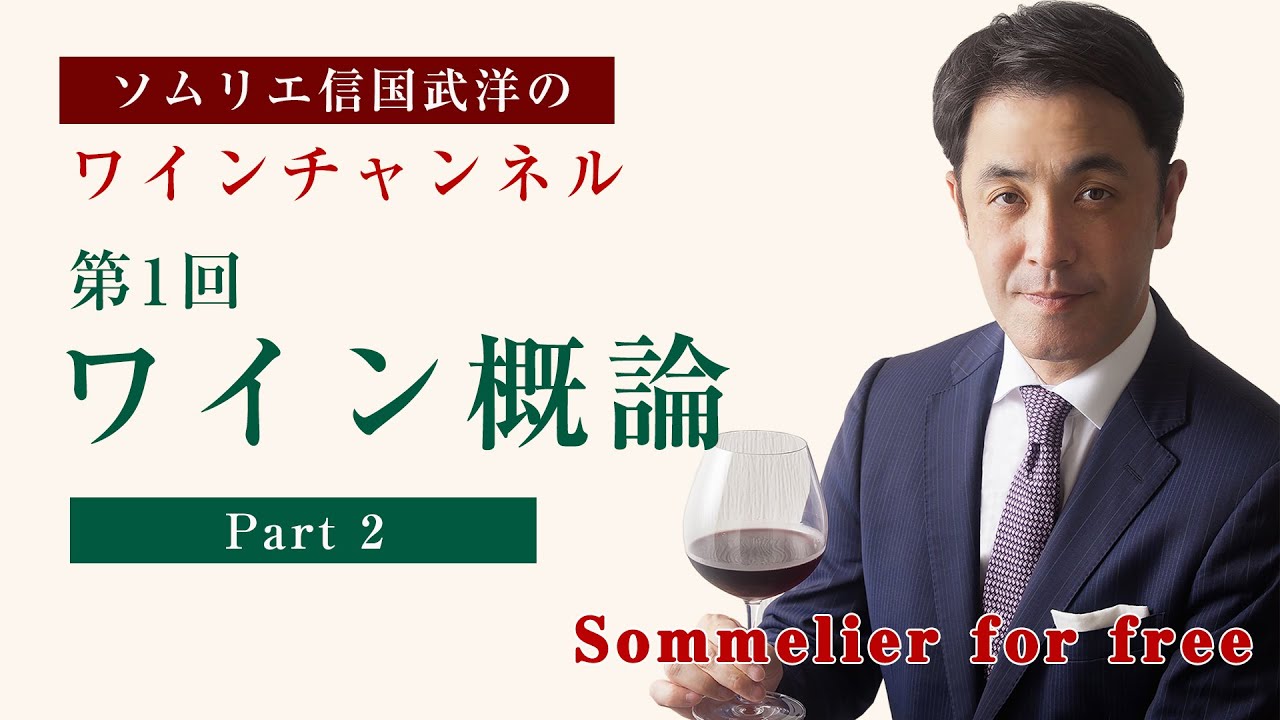 Sommelier for freeワイン講座：第1回 ワイン概論 Part2